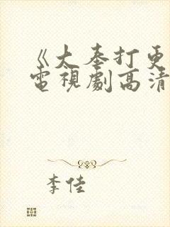 《大奉打更人》电视剧高清在线观看