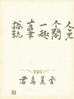 总有一个人要出轨笔趣阁免费阅读