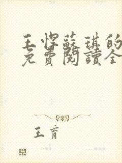 王悍苏琪的小说免费阅读全文