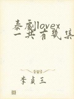 泰剧lovex一共有几集