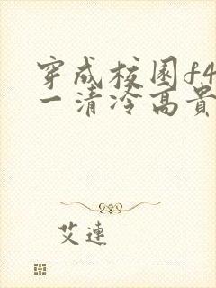 穿成校园f4之一清冷高贵竹马