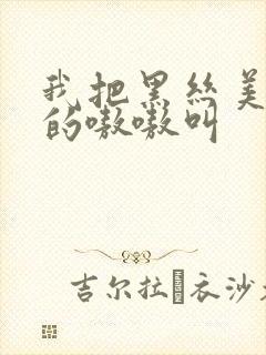 我把黑丝美女操的嗷嗷叫封面