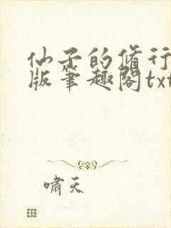 仙子的修行无绿版笔趣阁txt