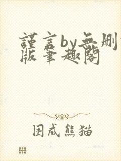 谨言by无删减版笔趣阁封面