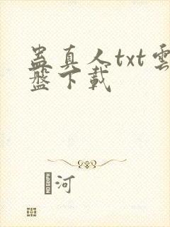 蛊真人txt云盘下载