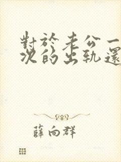 对于老公一次一次的出轨还能原谅吗