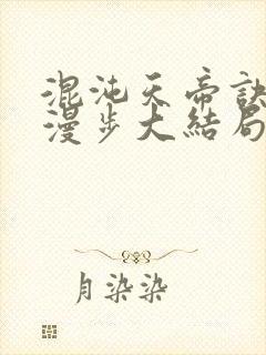 混沌天帝诀随风漫步大结局
