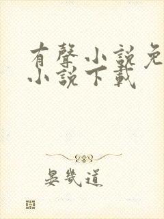 有声小说免费听小说下载