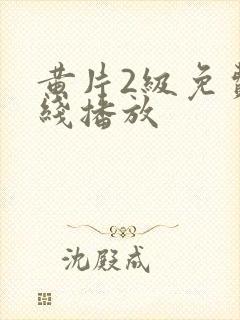 黄片2级免费在线播放