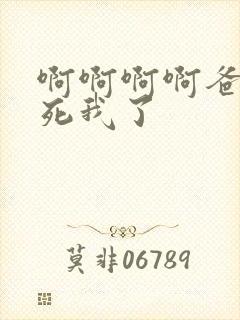 啊啊啊啊爸爸操死我了