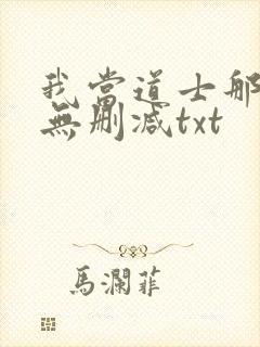 我当道士那些年无删减txt