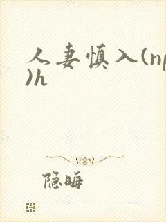 人妻慎入(np)h