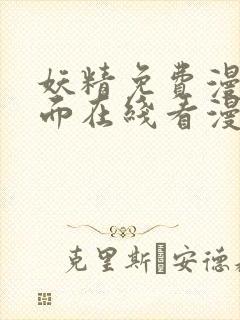 妖精免费漫画页面在线看漫画免费阅读