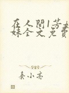 在人间1芳姨表妹全文免费阅读