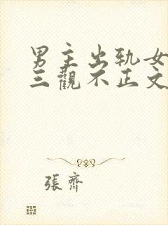 男主出轨女主的三观不正文封面