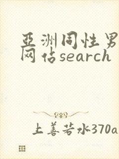 亚洲同性男gv网站search封面