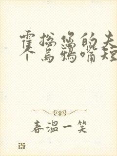 霍总您的夫人是个乌鸦嘴短剧热播