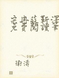 宋冉苏靳泽小说免费阅读笔趣阁