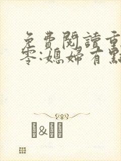 免费阅读重生八零:媳妇有点辣封面