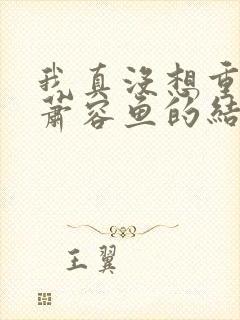 我真没想重生啊萧容鱼的结局