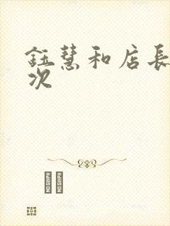 钰慧和店长第二次封面