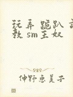 玩弄 跪趴 调教 sm主奴