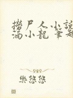 捞尸人小说纯洁滴小龙 笔趣阁