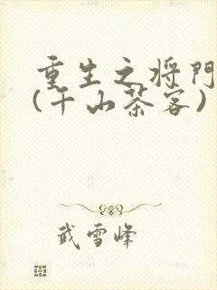 重生之将门毒后(千山茶客)