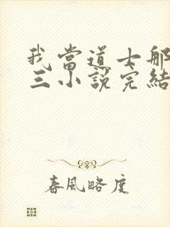 我当道士那些年三小说完结