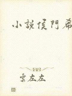 小说侯门希昀