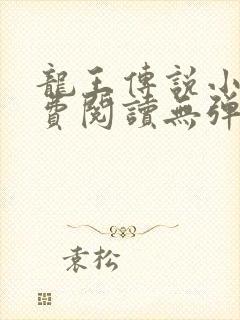 龙王传说小说免费阅读无弹窗