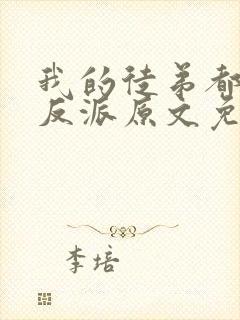 我的徒弟都是大反派原文免费阅读