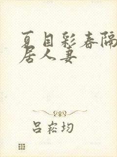 夏目彩春隔壁邻居人妻