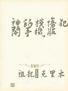 神的模仿犯笔趣阁手机版封面