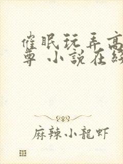 催眠玩弄高冷师尊 小说在线阅读封面