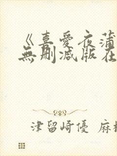 《喜爱夜蒲6》无删减版在线