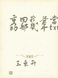 重回我爸当校草的那几年txt