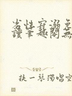 劣性宠溺免费阅读笔趣阁无弹窗