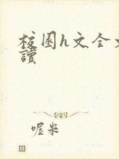 校园h文全文阅读