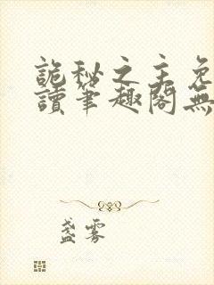 诡秘之主免费阅读笔趣阁无弹窗