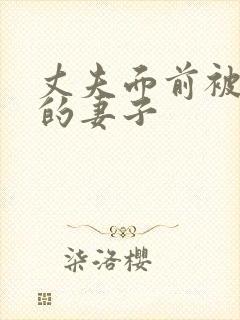 丈夫面前被欺负的妻子封面