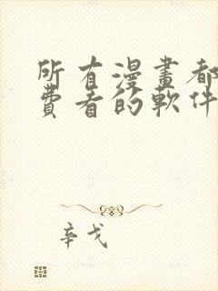 所有漫画都能免费看的软件