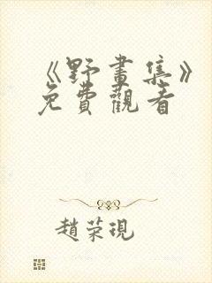 《野画集》漫画免费观看