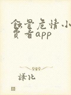 蚀骨危情小说免费看app