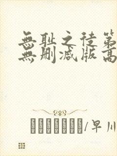 无耻之徒第一季无删减版高清封面