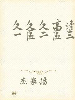 久久久高清av一区二区三区