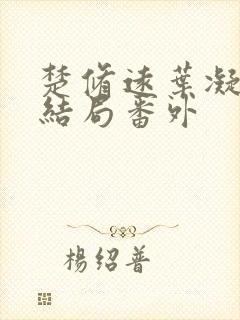 楚修远叶凝筱大结局番外封面