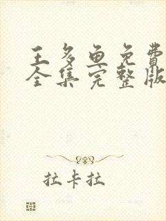 王多鱼免费观看全集完整版高清