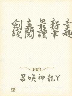 剑来最新章节在线阅读笔趣阁