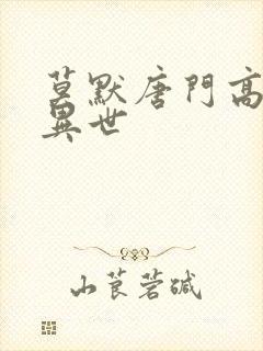 莫默唐门高手在异世